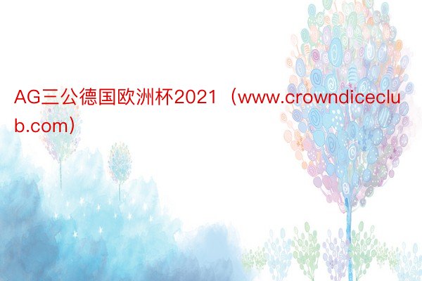 AG三公德国欧洲杯2021（www.crowndiceclub.com）