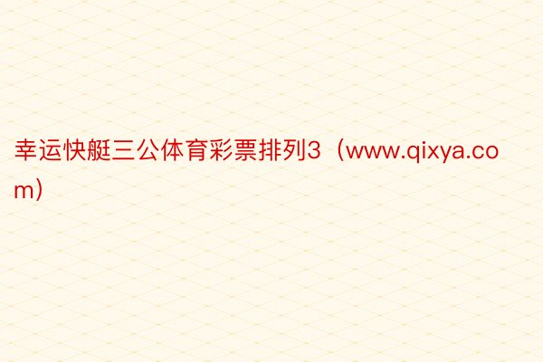 幸运快艇三公体育彩票排列3（www.qixya.com）