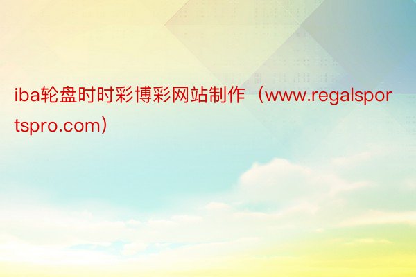 iba轮盘时时彩博彩网站制作（www.regalsportspro.com）